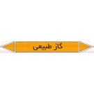 علائم ایمنی شناسایی لوله گاز طبیعی علائم ایمنی شناسایی لوله گاز طبیعی